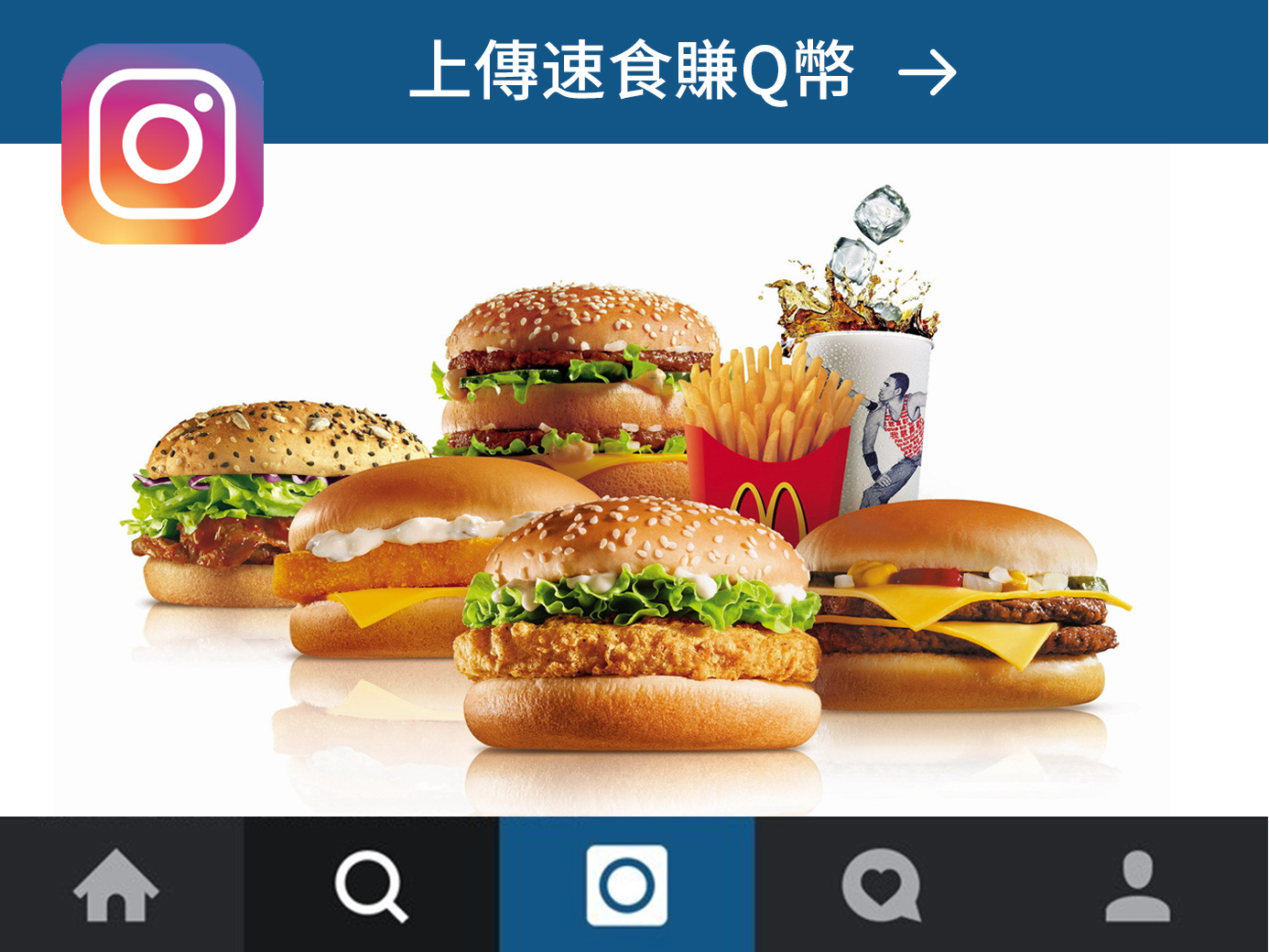 Instagram速食show，吃麥當勞、順手拍，簡單賺Q幣