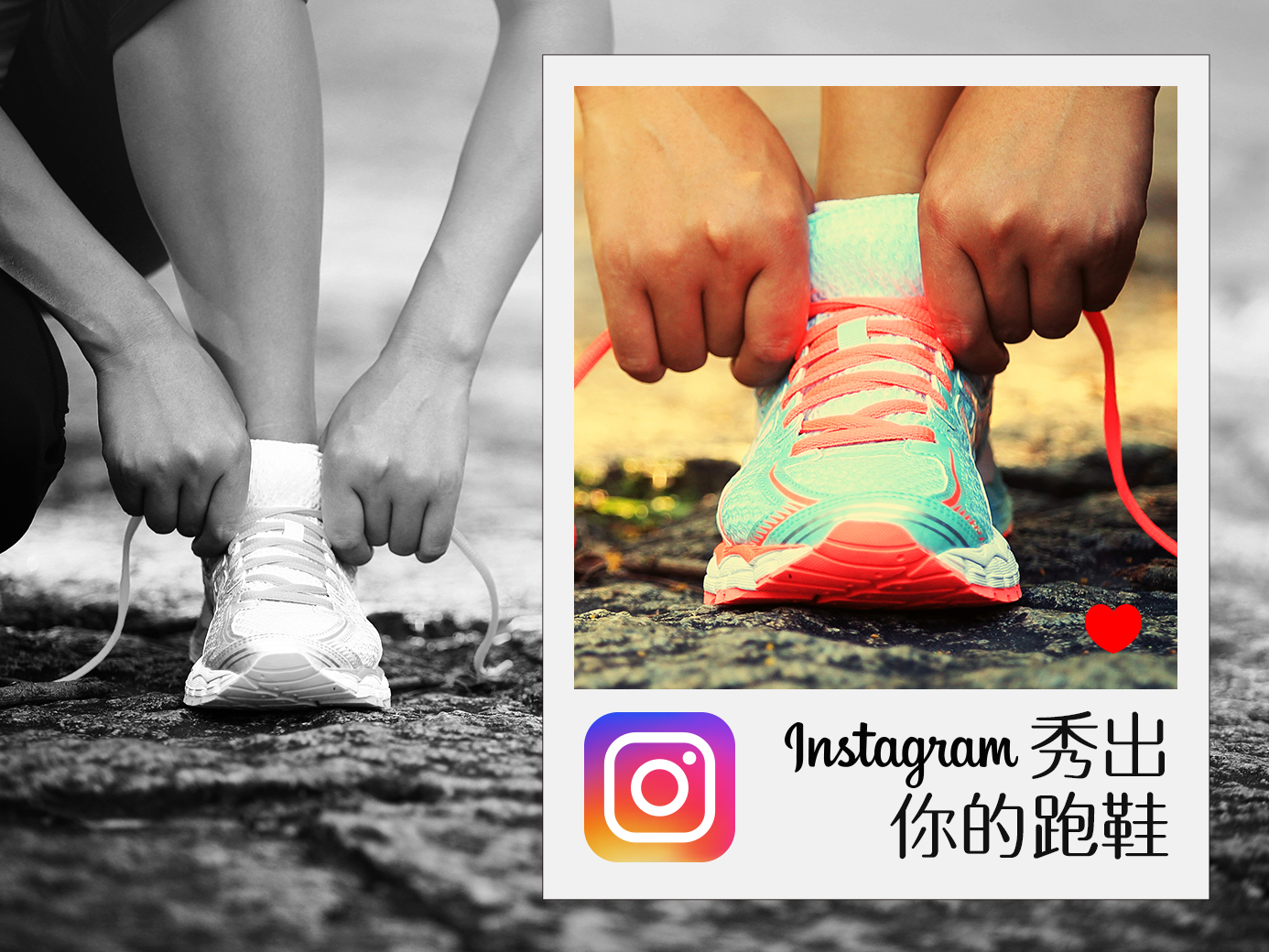 Show出你的跑鞋！分享上Instagram，運動賺Q幣