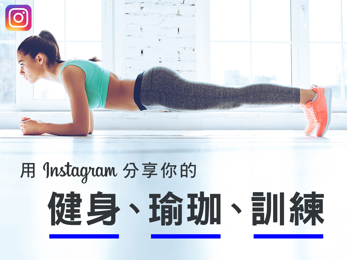 用Instagram分享你的健身、瑜珈、訓練吧！