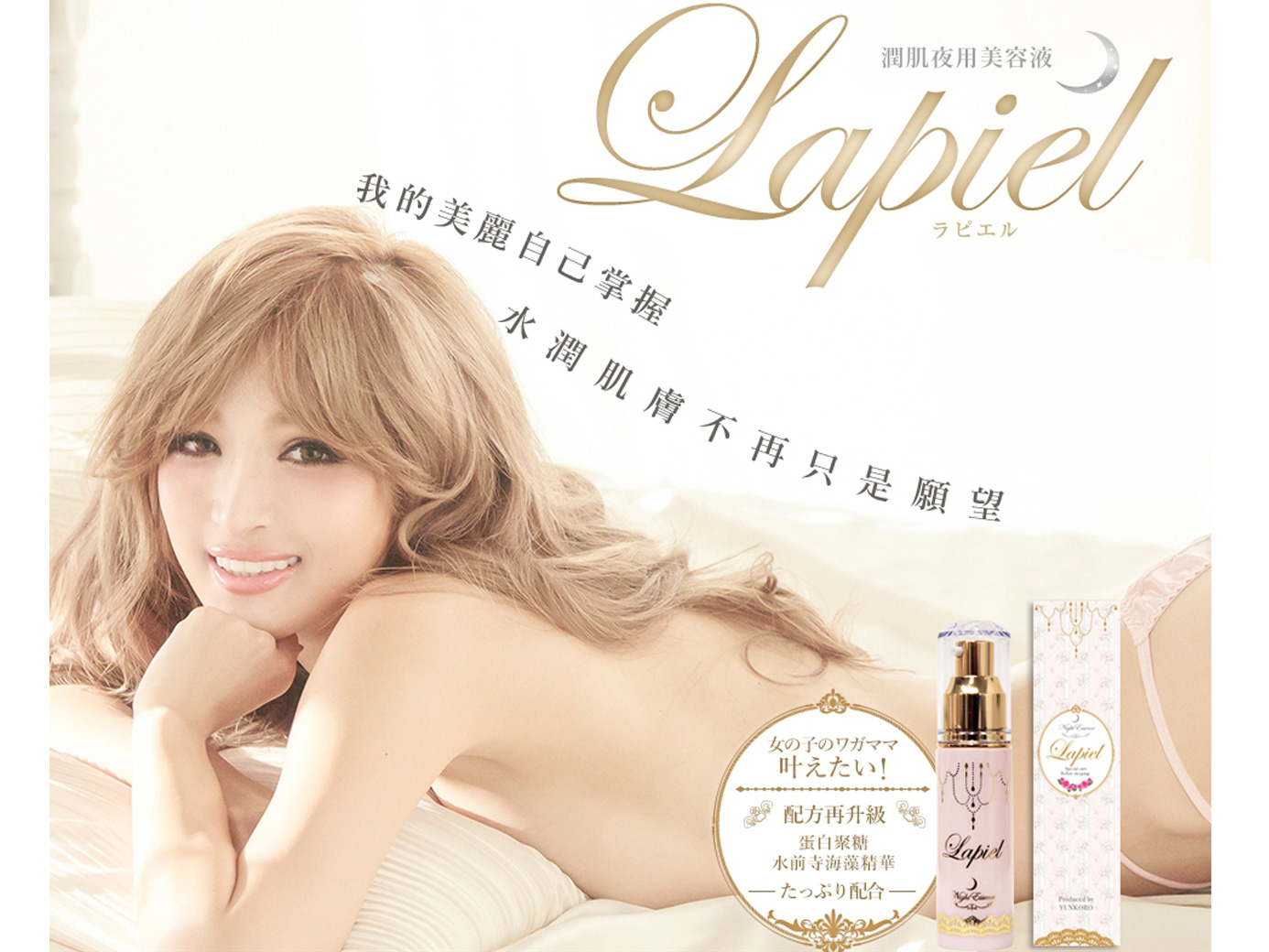 Lapiel潤肌夜用美容液 日本熱銷 保濕逆齡的奧密武器