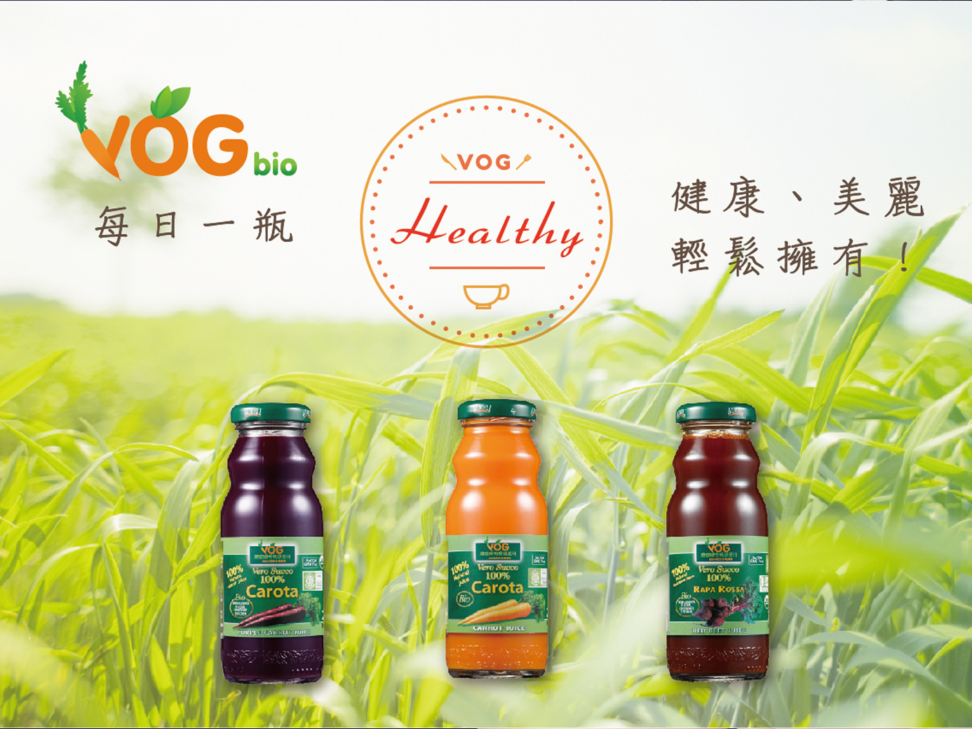 外食族補充蔬果的好幫手!VOG農家瑞100%有機天然蔬菜汁 外食族補充蔬果的好幫手!VOG農家瑞100%有機天然蔬菜汁