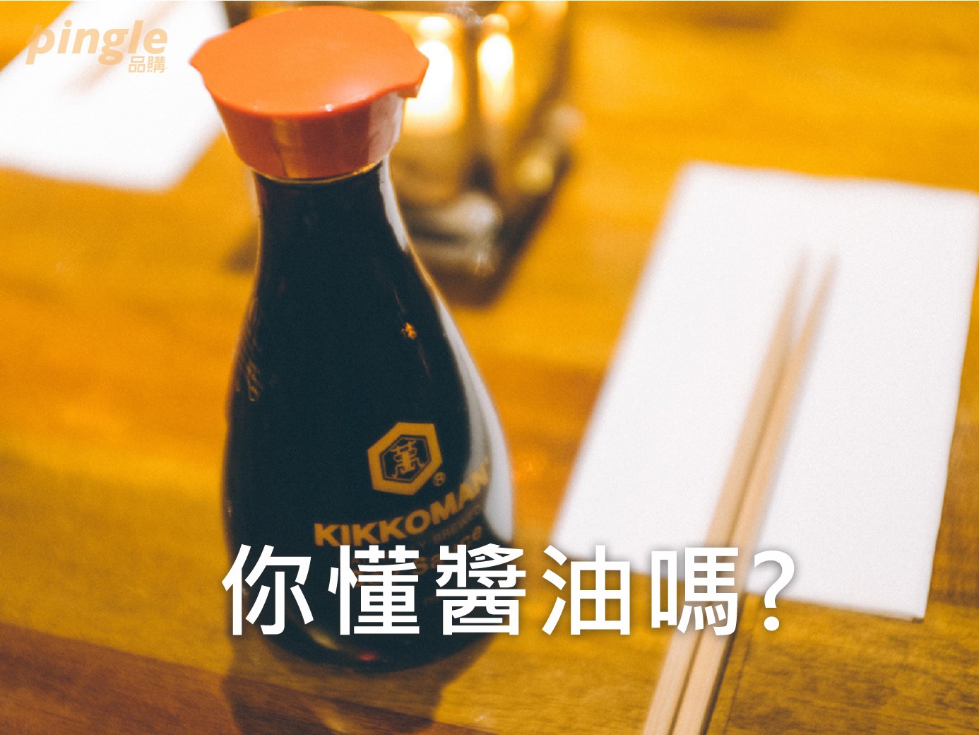 「柴米油鹽醬醋茶」。醬油在中華飲食文化中，佔有不可或缺的位置。 但賣場醬油百百種，你都怎麼挑選醬油呢