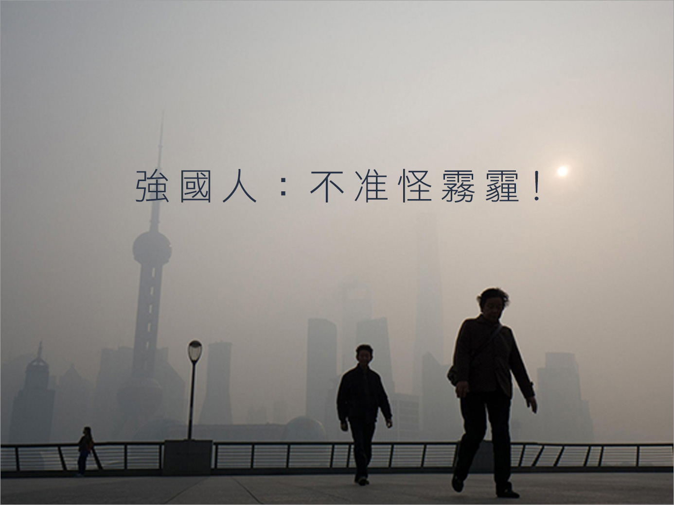 中國醫院下令，呼吸道疾病不准怪霧霾，你認為合理嗎？