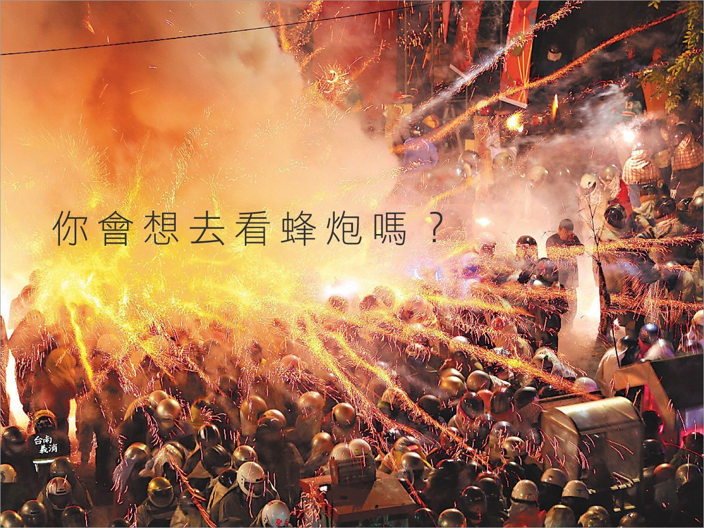 台南鹽水每年最重要的慶典「蜂炮」，你是否想要去體驗萬炮齊發的威力呢？