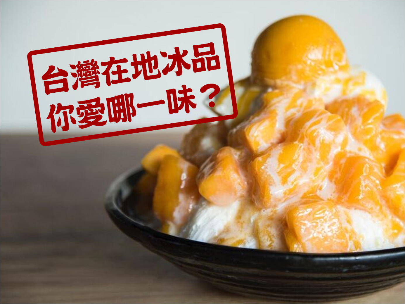 夏天就是要吃冰，台灣在地冰品你又吃過哪些呢？快來與我們分享吧！