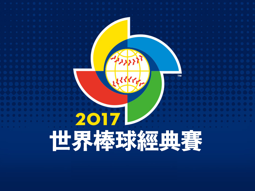2017世界棒球經典賽將在3/6正式開打，邀請大家一起為中華隊加油！