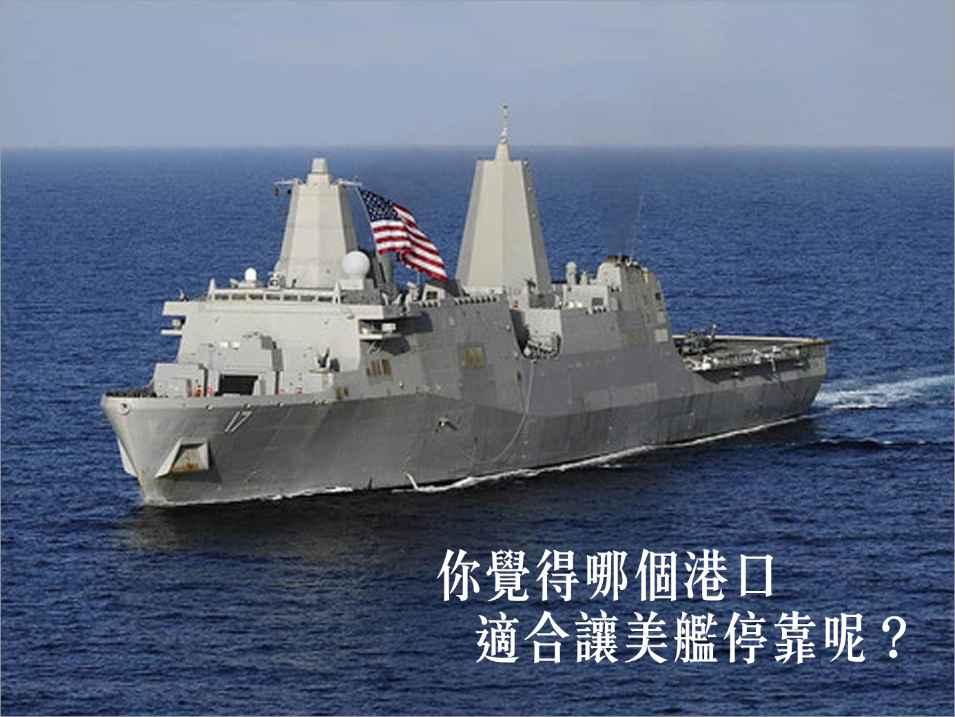 美國最近通過一項《2018國防授權法案》的條款，允許美軍艦可停靠台灣港口。你認為哪一個港口最合適？