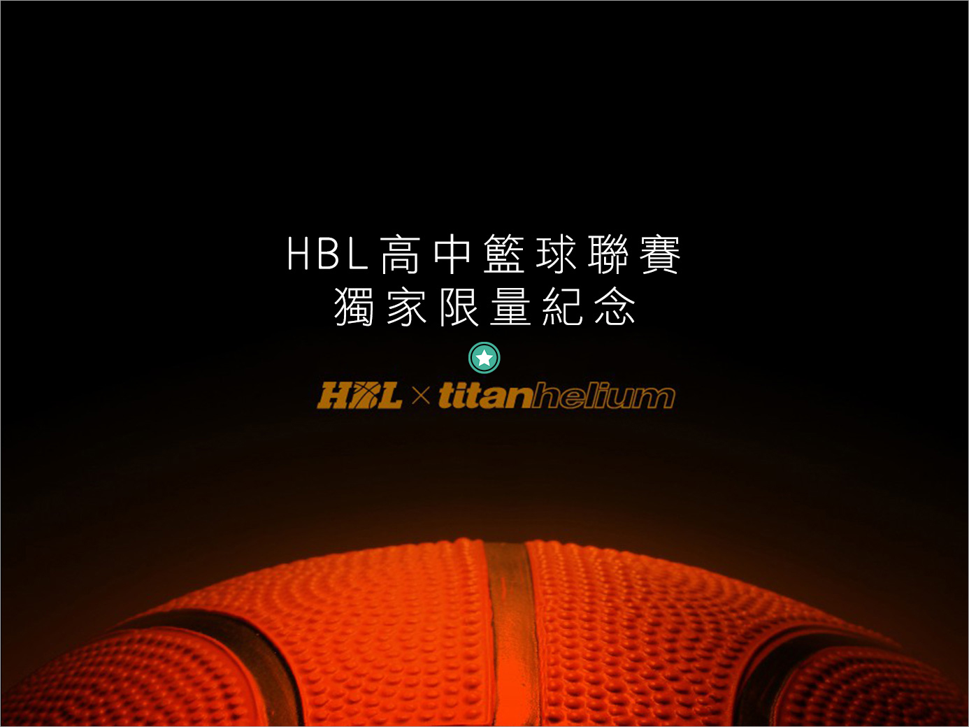 HBL高中籃球聯賽行之有年，為國內籃球運動培育向下紮根，提供了完善的舞台。下列有關HBL相關問題，歡