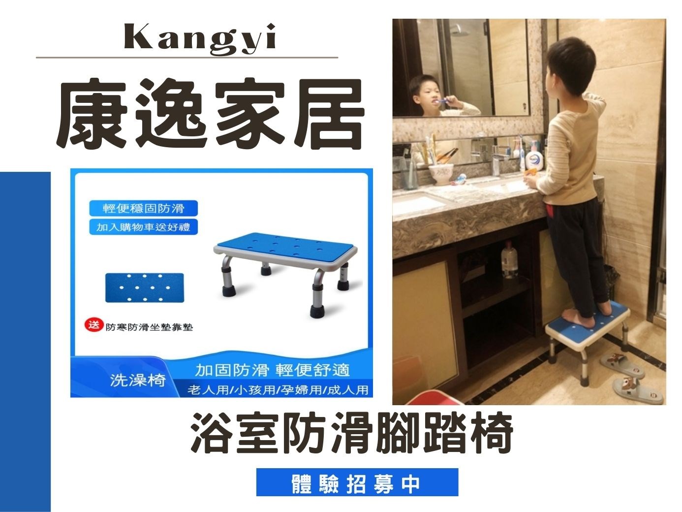 全家大小安心享受沐浴時光的居家必備好物 康逸家居 kangyi浴室防滑腳踏椅