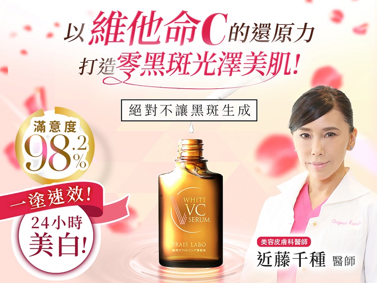 【芙芮絲肌研所】煥白無瑕VC精華，以維他命C還原零黑斑光澤美肌