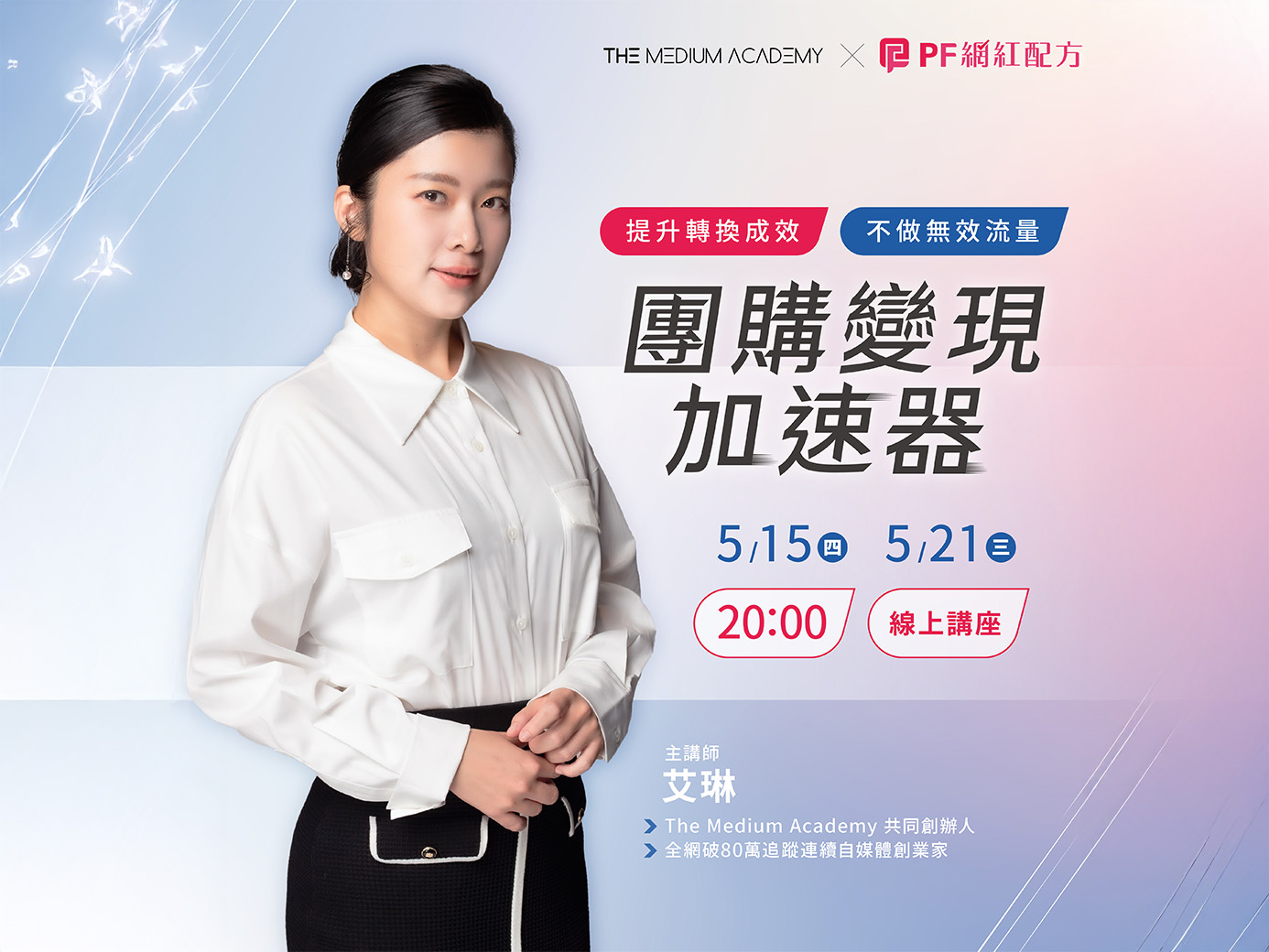 【報名倒數，免費講座】2025 團購變現加速器，第三屆強勢歸來！