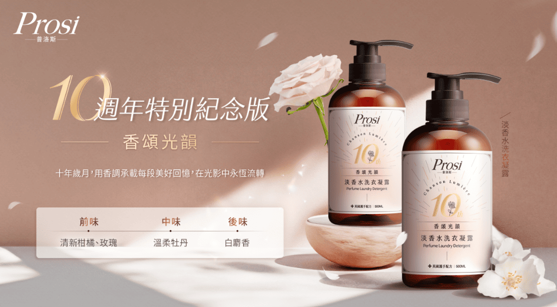 洗出衣香．留住優雅-Prosi 淡香水洗衣凝露