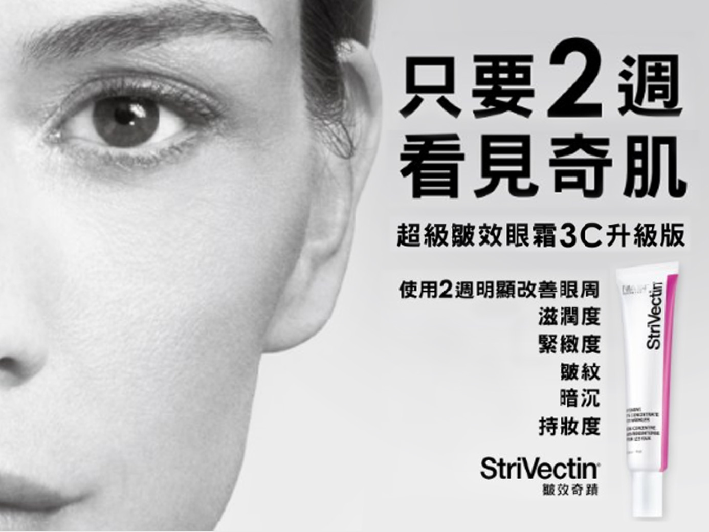 美國紐約醫美抗老權威~StriVectin皺效奇蹟