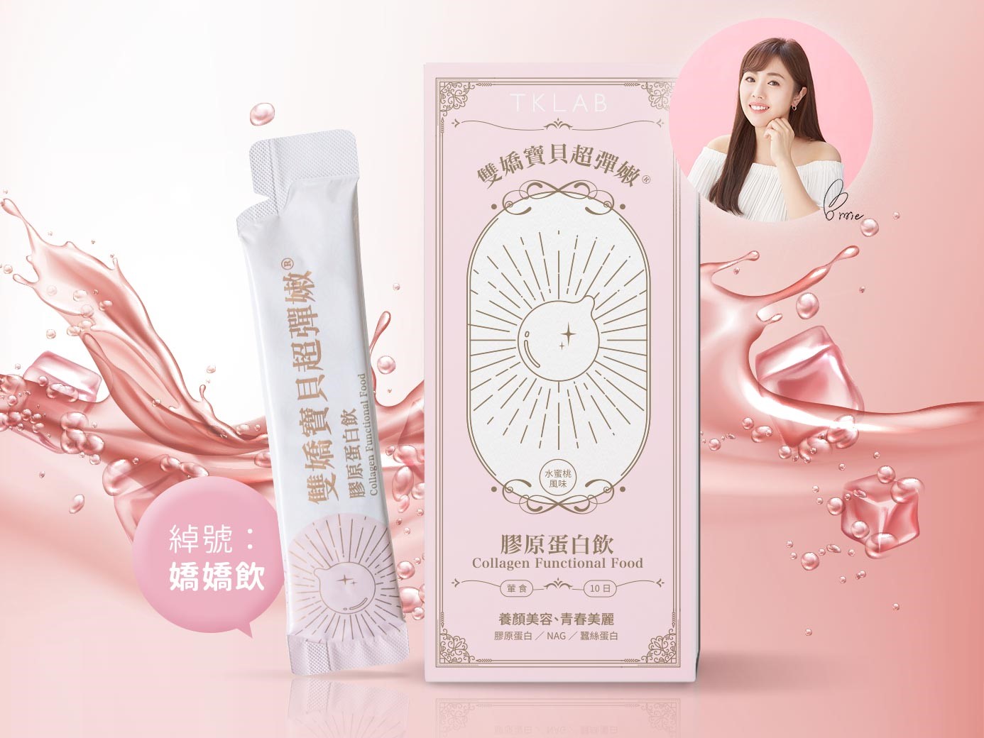 TKLAB 雙嬌寶貝超彈嫩-膠原蛋白飲