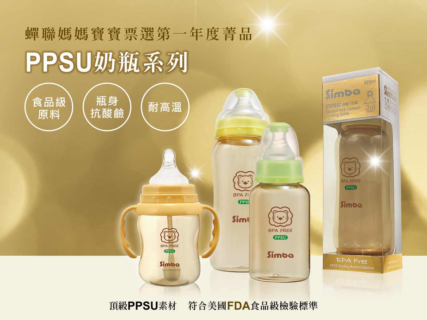 媽媽寶寶票選第一年度菁品，小獅王辛巴PPSU自動把手寬口雙凹中奶瓶