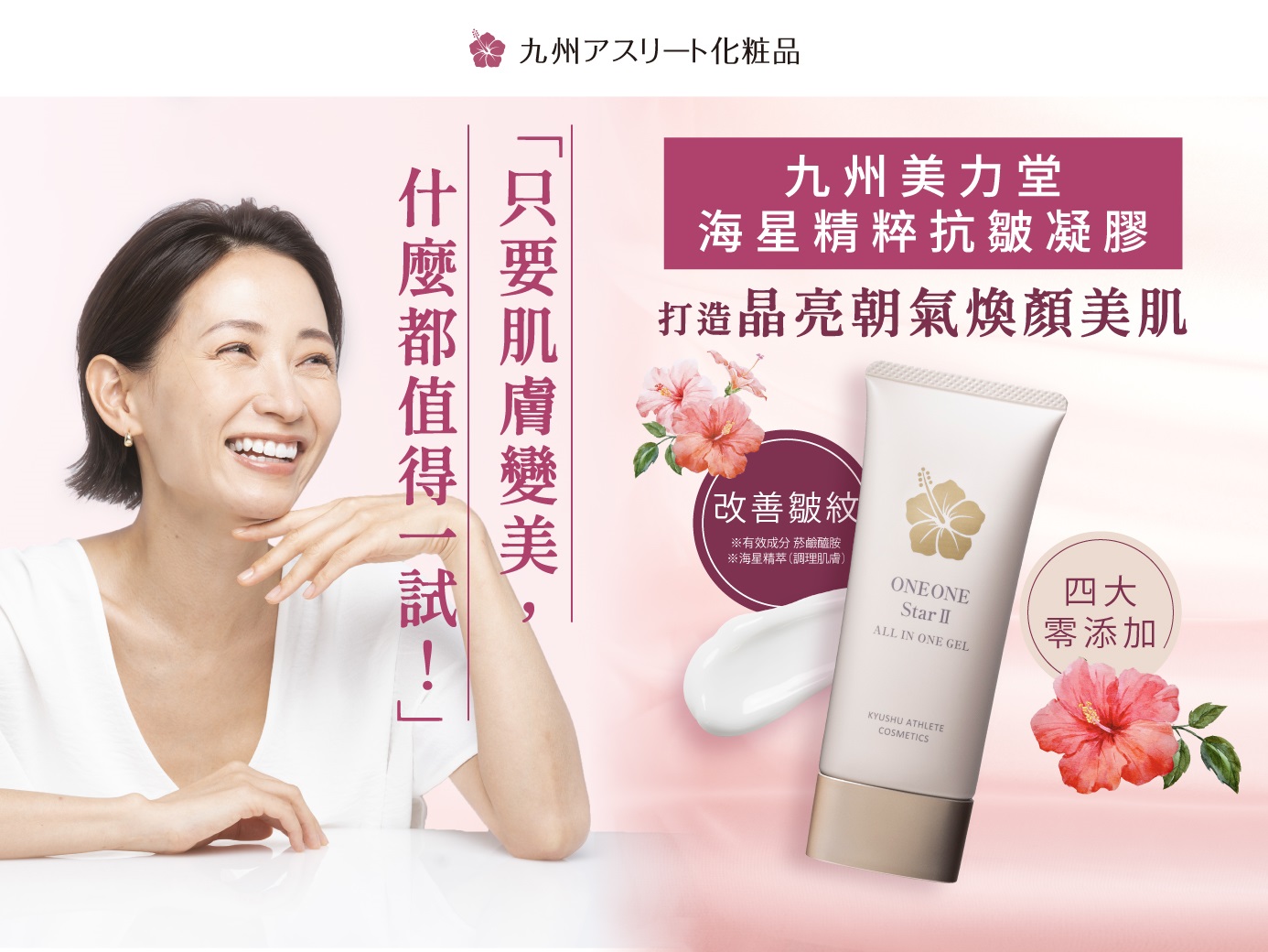 九州美力堂 海星精粹抗皺凝膠 打造晶亮朝氣煥顏美肌