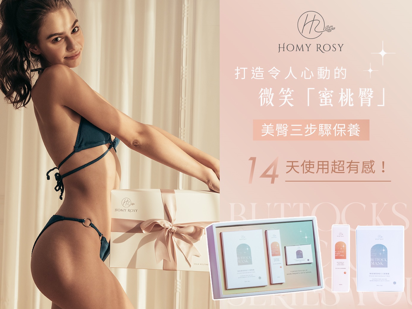 【可以質地照代替臀部使用產品照片】Homy Rosy 荷蜜蘿絲 美臀專家 還你光潤蜜桃臀