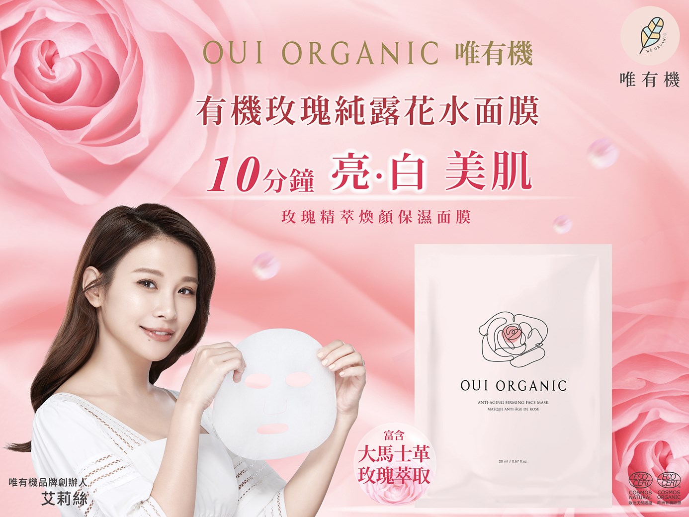 Oui Organic唯有機 有機玫瑰純露花水面膜，10分鐘亮白美肌