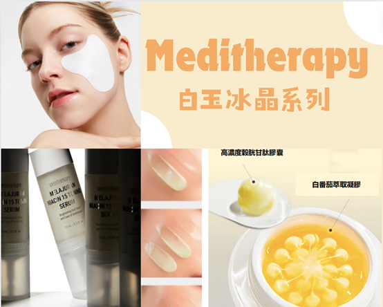 MEDITHERAPY 白玉冰晶系列｜打造亮白最大化，重現白玉透亮肌！