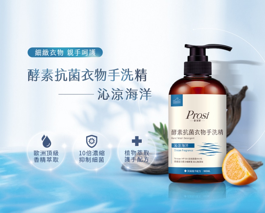 清新香氣，深層潔淨_Prosi 酵素抗菌衣物手洗精