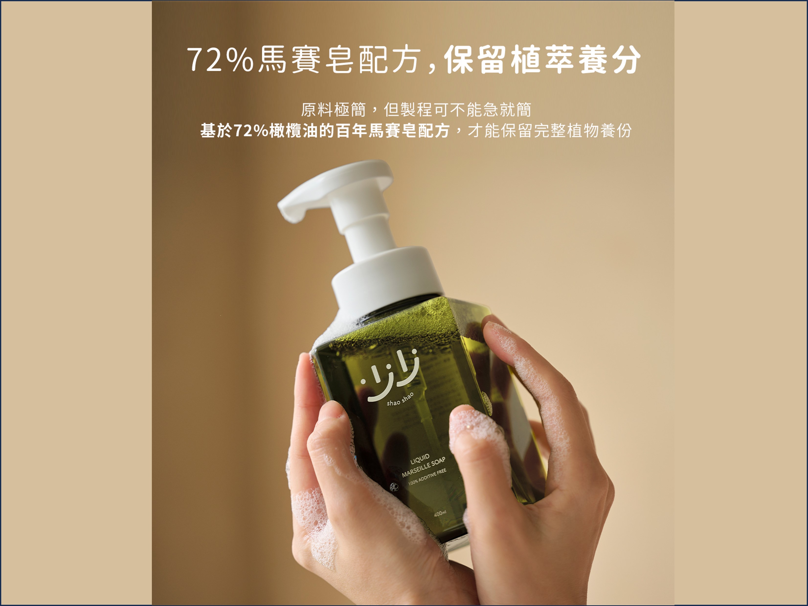 少少生活 無添加液體馬賽皂 源自法國百年純淨植萃配方 安心低敏的萬用冷製皂 