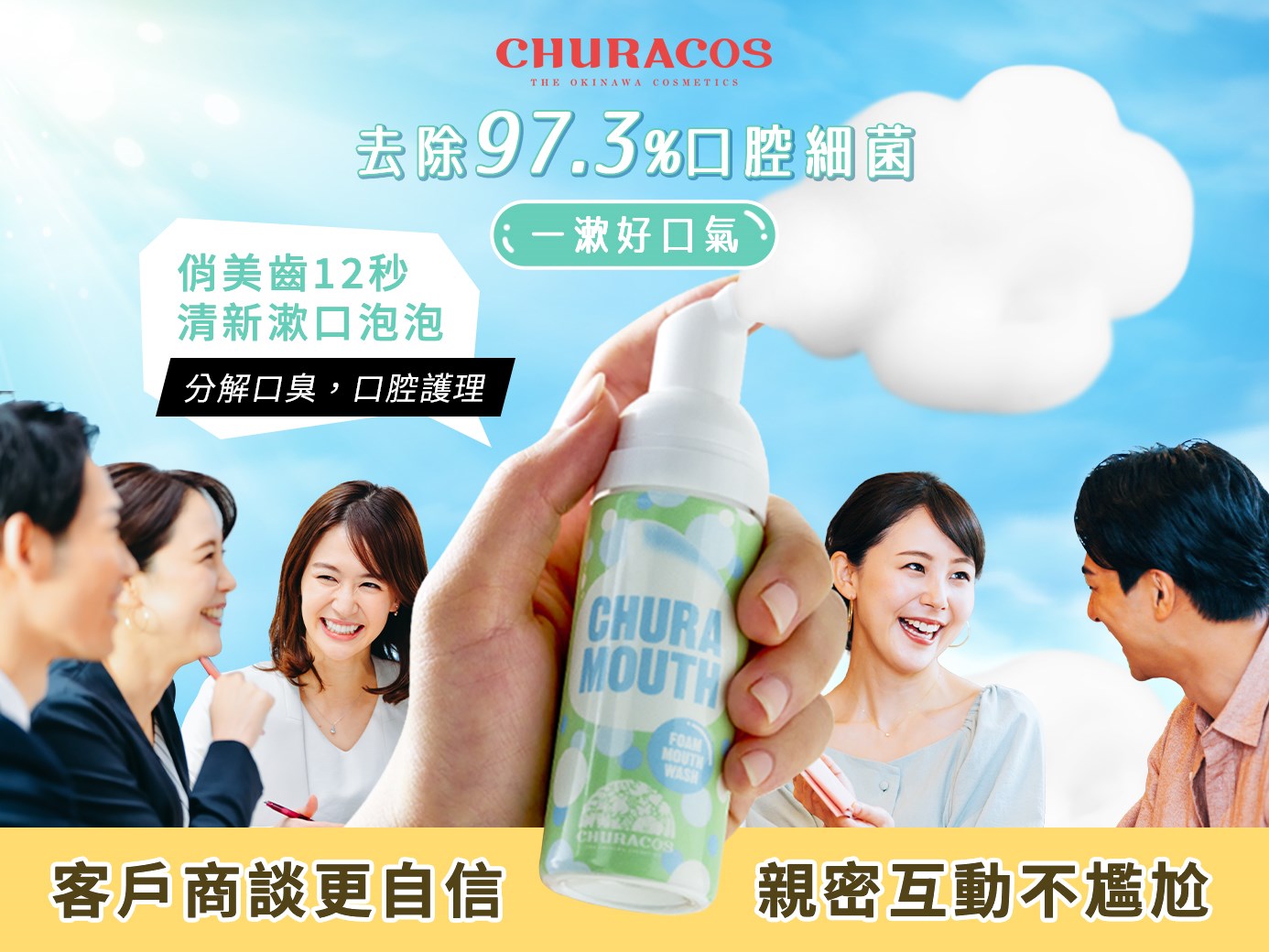 俏美齒亮白清新漱口泡泡 12秒給你清新好口氣