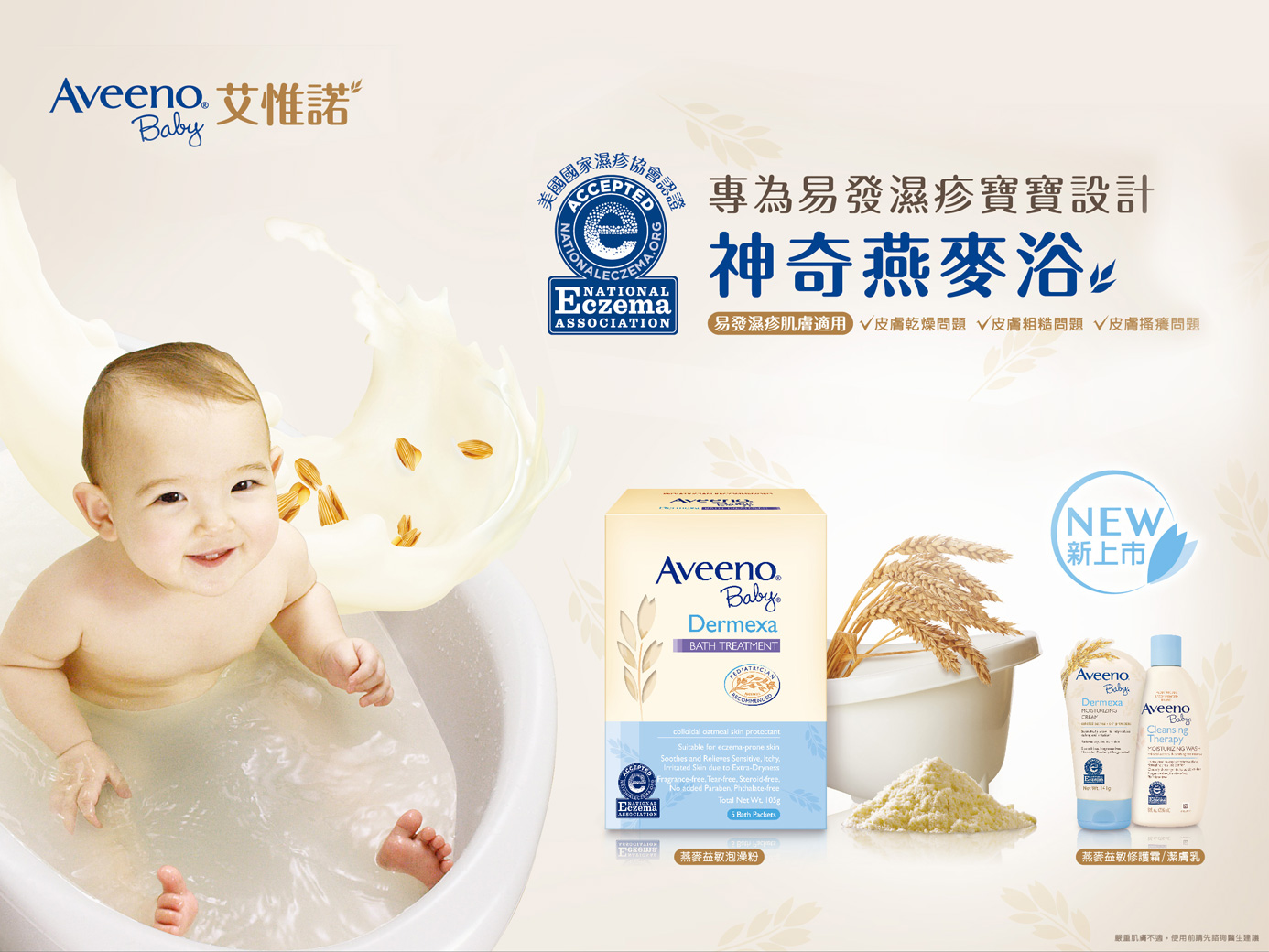 Aveenobaby 艾惟諾 燕麥益敏泡澡粉 舒緩寶寶敏弱肌膚