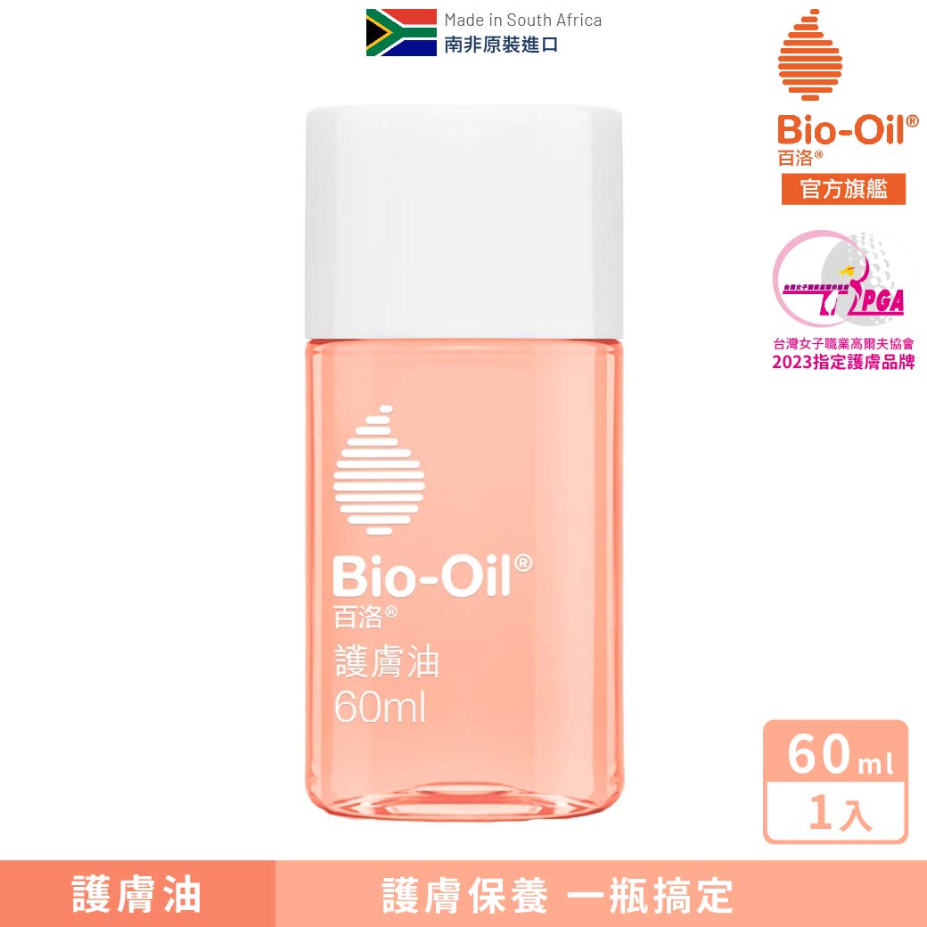 【體驗品】百洛Bio-Oil｜專為肌膚問題打造的專業護膚油
