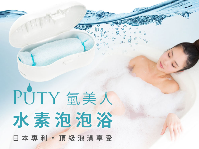 美容新概念PUTY氫美人彈漾肌泡泡浴 享受真正的水素浴！ 