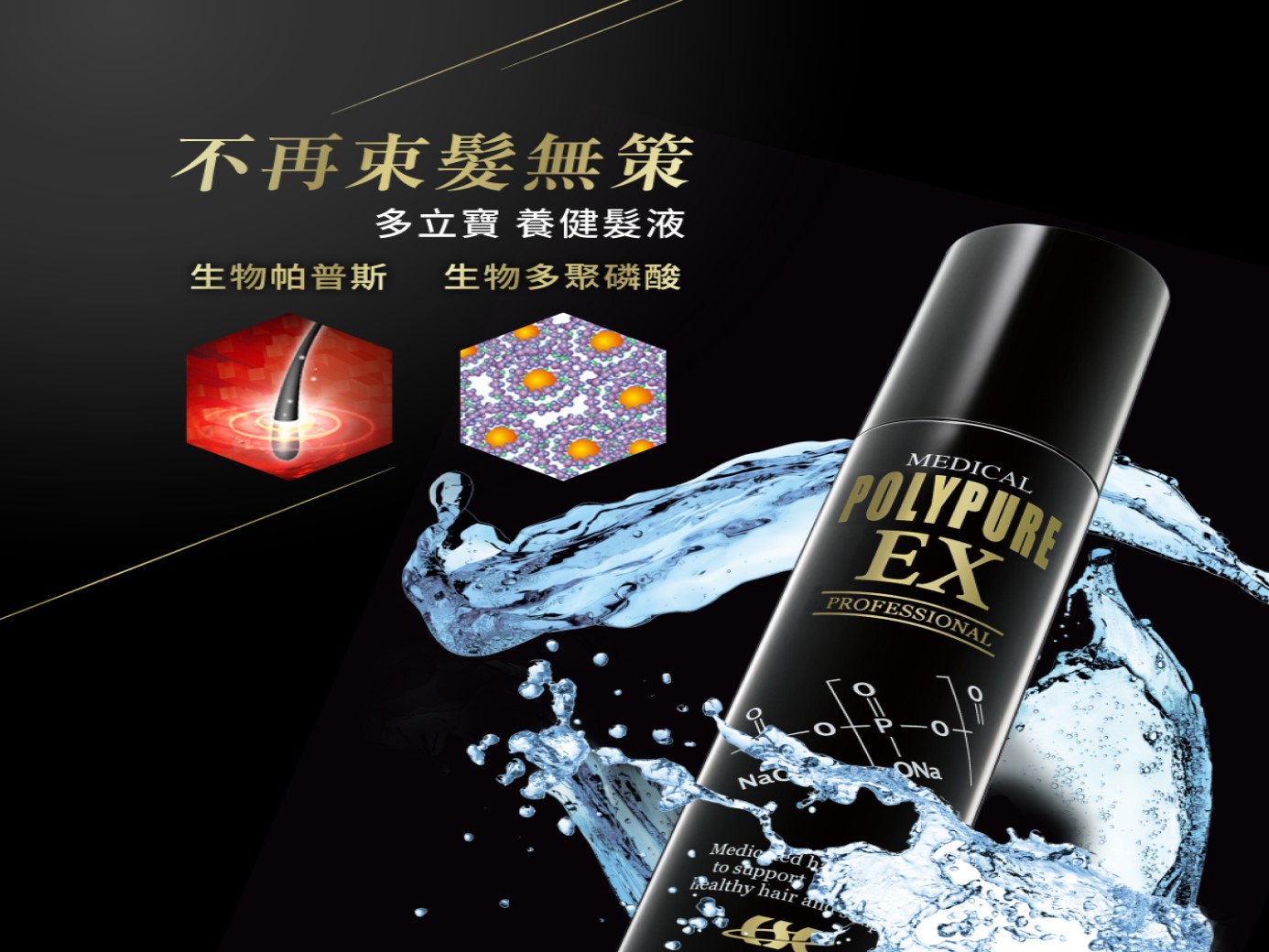 多立寶養健髮液 智慧養髮新革命