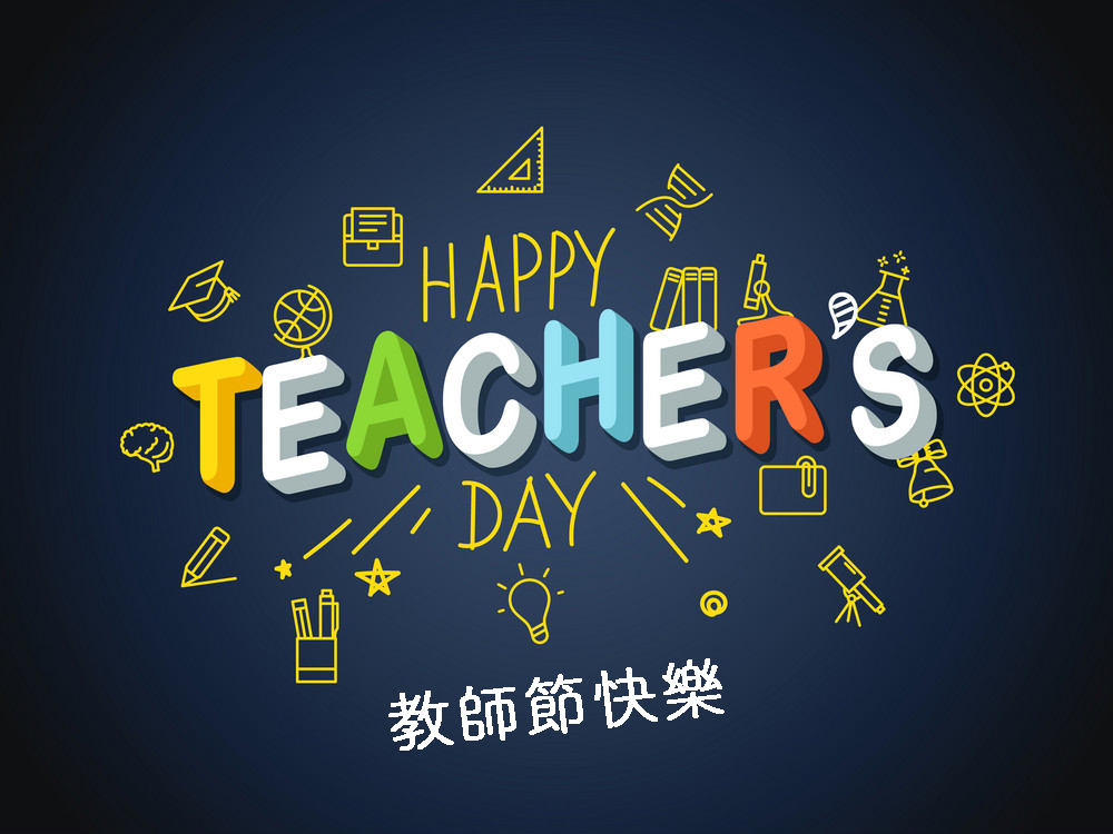 BloggerAds祝所有的老師，教師節快樂！