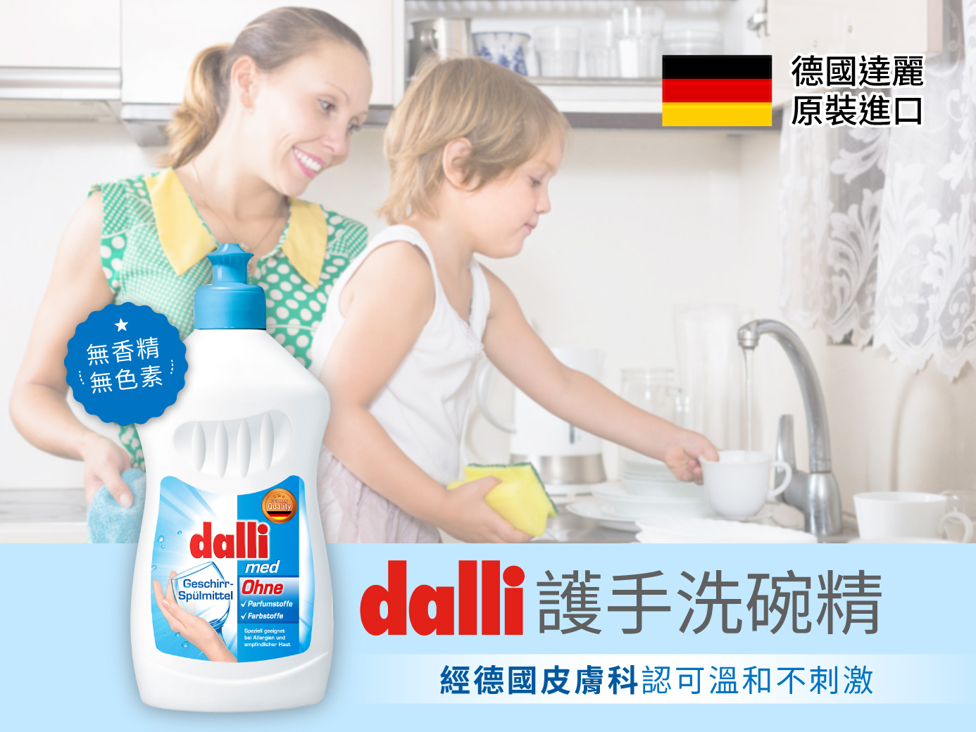 德國達麗Dalli護手洗碗精 潔淨環保又安心