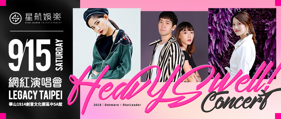 「《Heavy Swell網紅演唱會》 陳艾琳、Zoe、隋玲9/15登Legacy開唱」