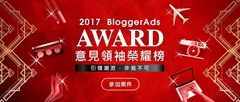 「2017 BloggerAds意見領袖榮耀榜！」