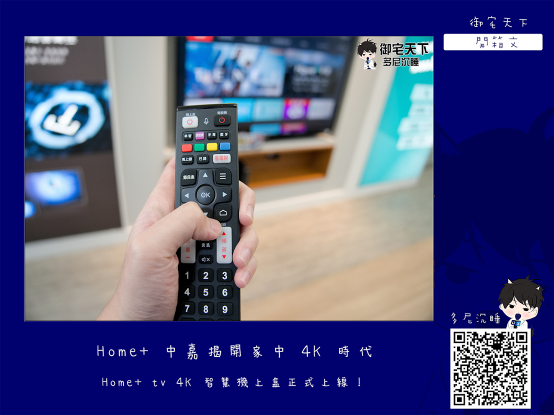 【好文分享】Home+ tv 4K 智慧機上盒正式上線！