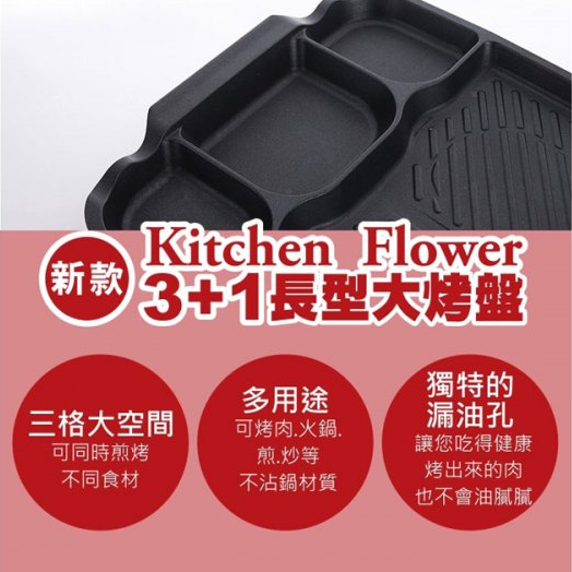 Kitchen Flower 3+1格長型烤盤