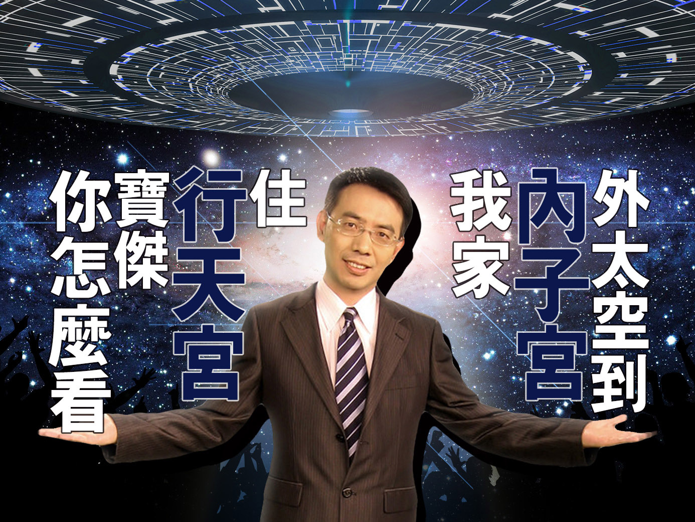 電視台產出相當多的名嘴，話題從外太空聊到內子宮，勁爆、聳動無所不聊。請問，你相信嗎？