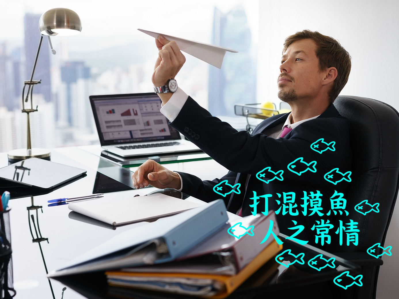 上班族偶爾偷懶是人之常情，你工作時會摸魚嗎？都做些什麼？