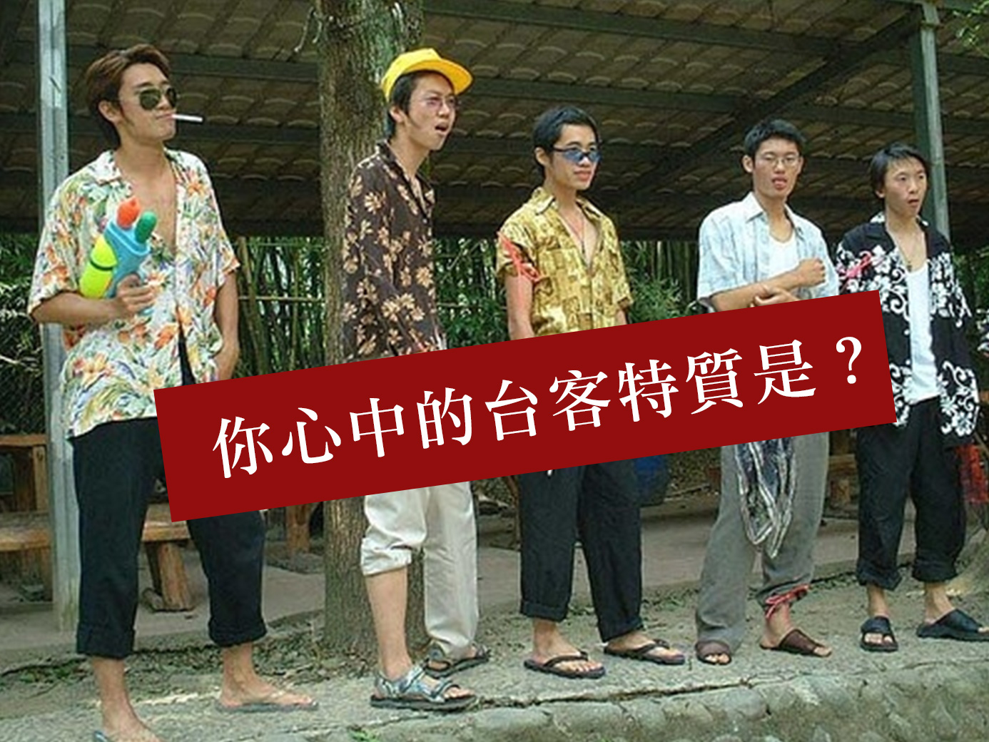 有聽過「台客」這一詞嗎？你覺得台客需要具備哪些特質呢？