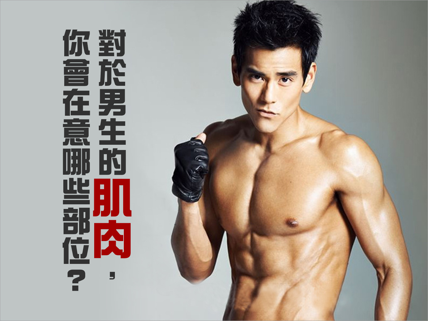 無論是小鮮肉還是潮男，對於男生的肌肉，妳會在意哪些部位？