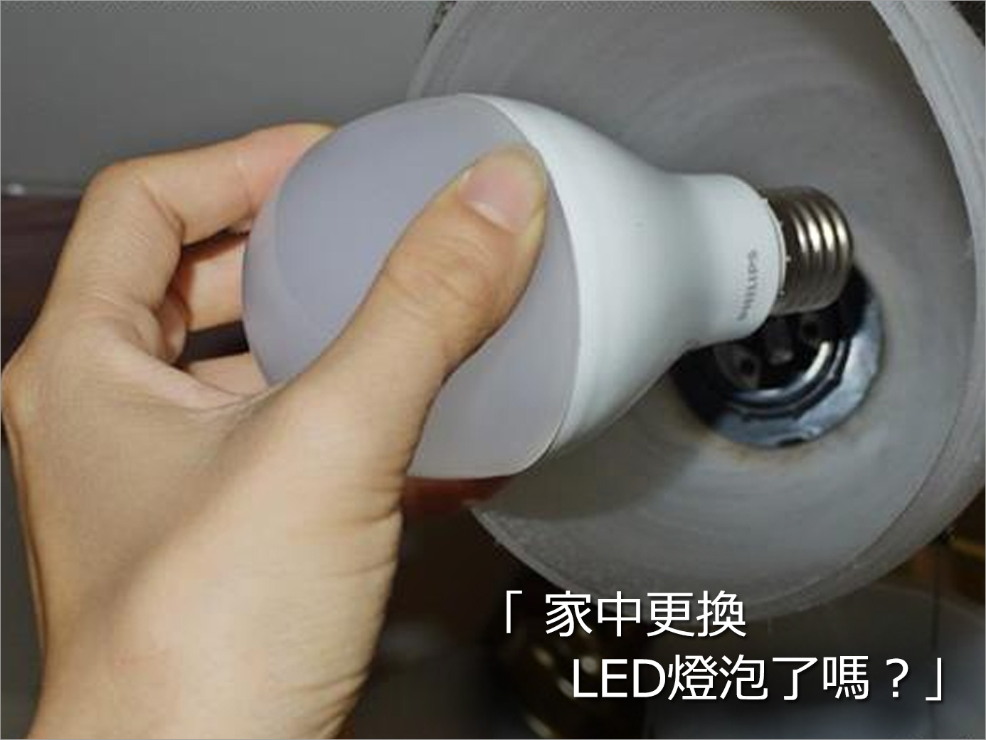 還在使用傳統燈泡嗎？在新型LED燈泡的推廣下，你是否已經更換使用LED燈泡呢？