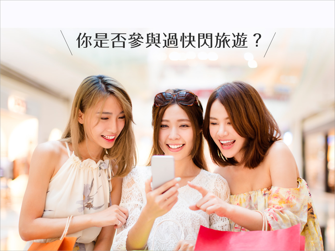 近年周圍朋友流行快閃旅行，就是一天來回日本或香港的購物旅行！而你是否曾經參與過這種的旅遊行程呢？