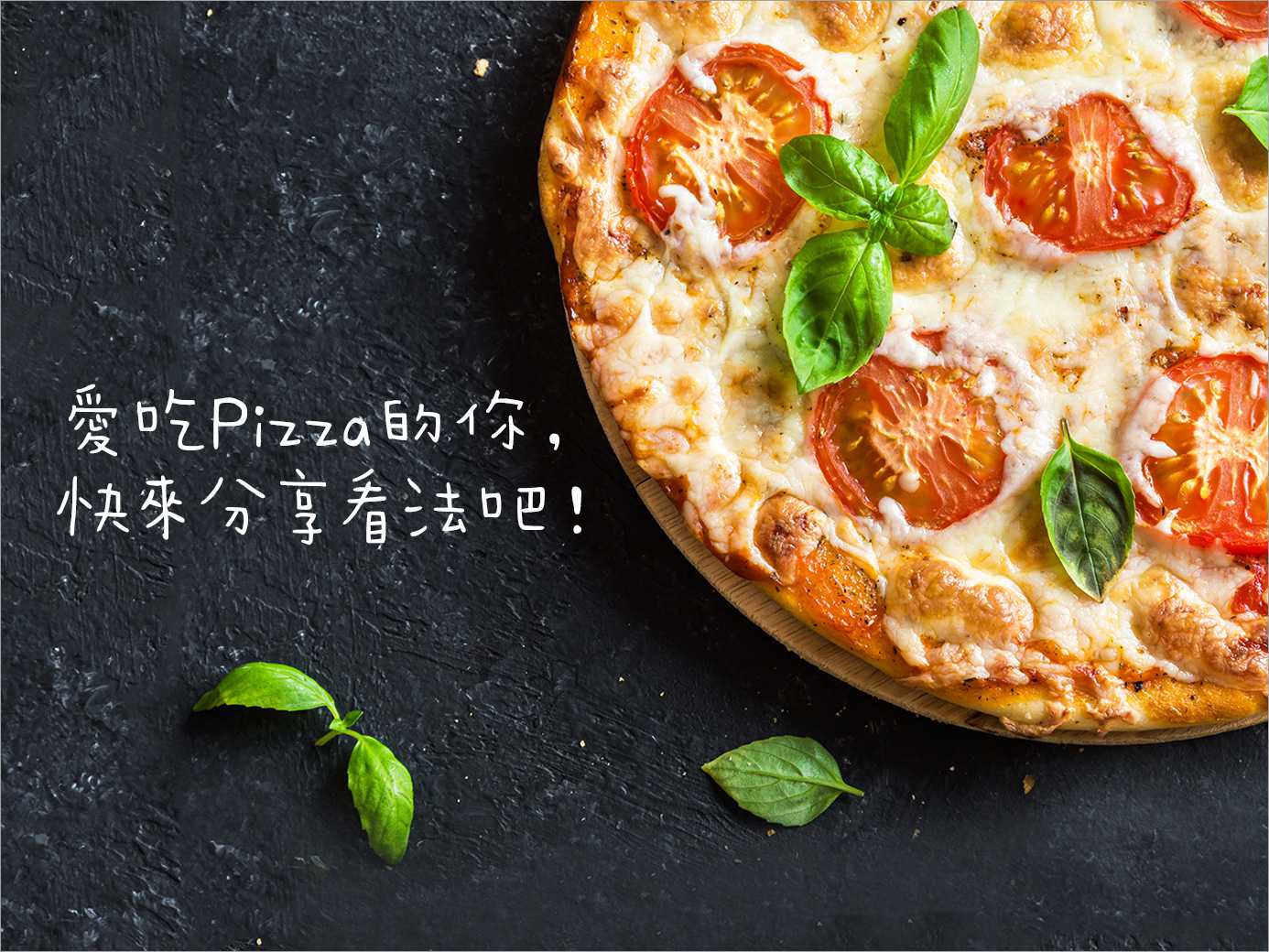 相信大家都喜愛吃pizza，而你對pizza又有什麼想法呢？快來與我們分享吧！