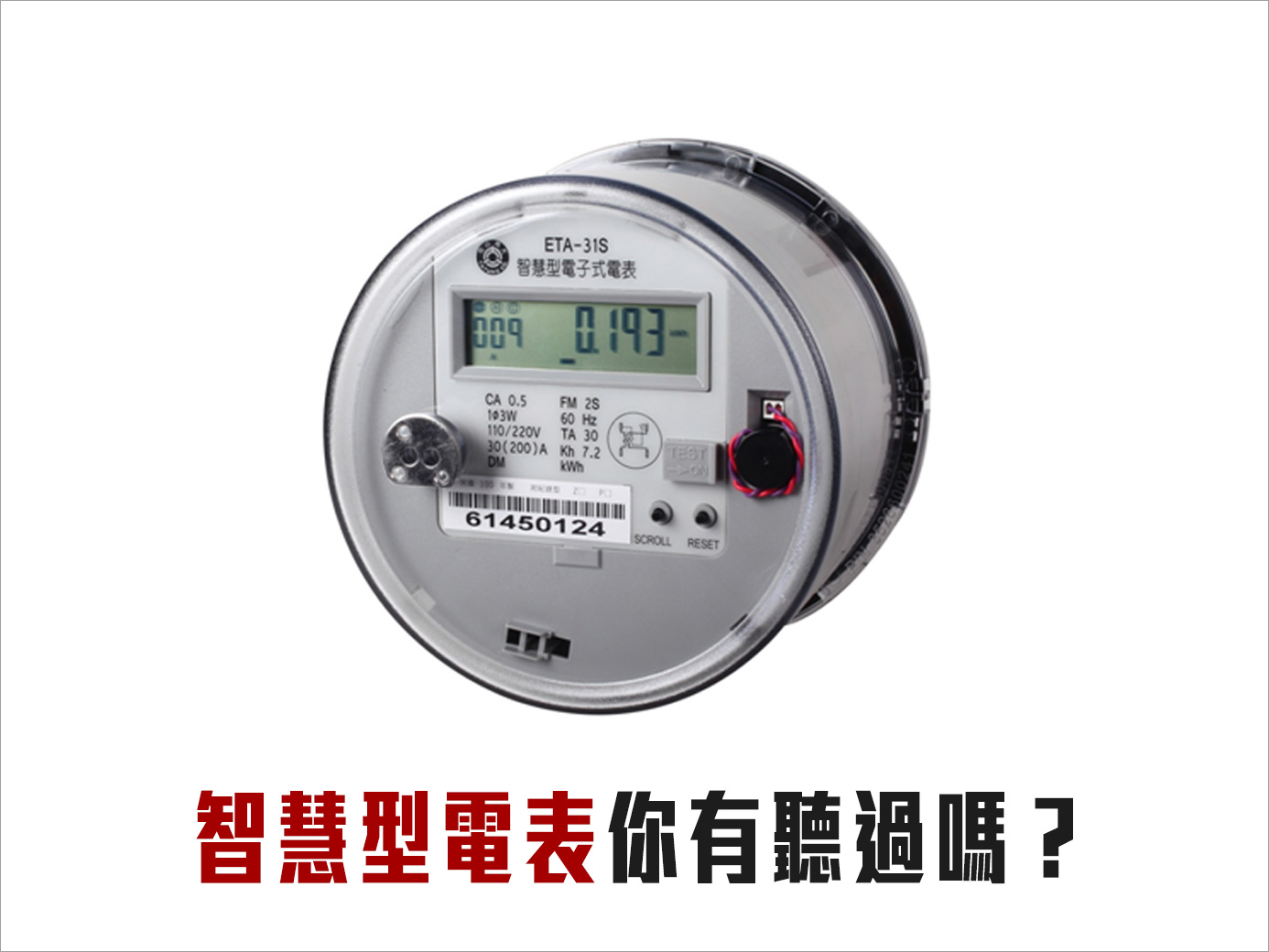 為達節能目的，促進低碳能源轉型，政府推行智慧電表，而你是否有聽過？ - 問卷調查 - BloggerAds 分享，創造你的價值