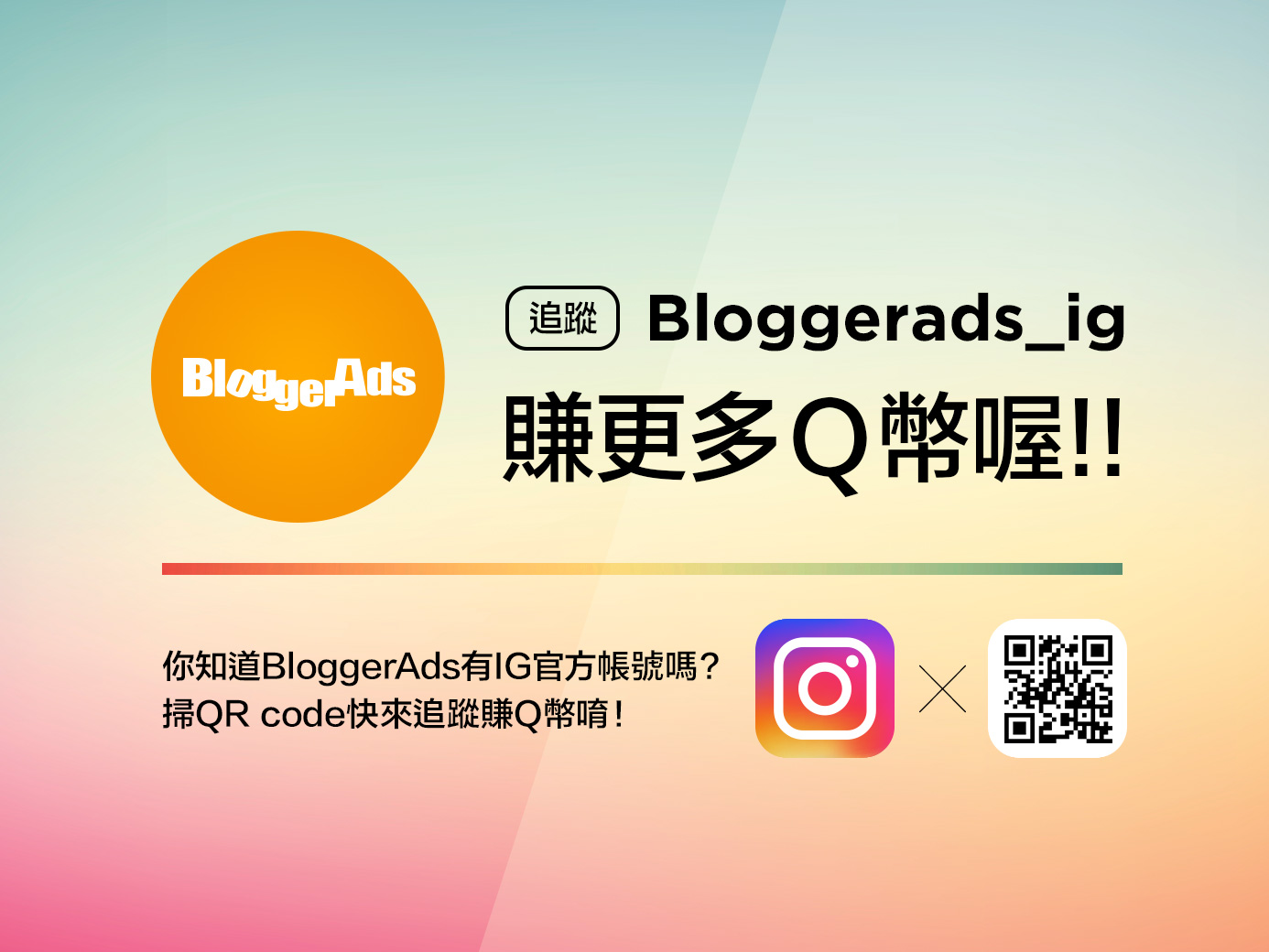 你知道BloggerAds有IG官方帳號嗎？掃QR code馬上追蹤就可賺Q幣唷！