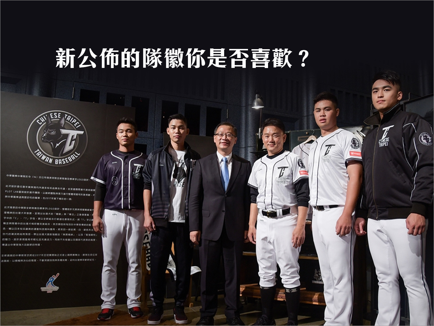 中職近日公布新設計的黑白球衣及"Chinese Taipei"新隊徽，你是否覺得喜歡？