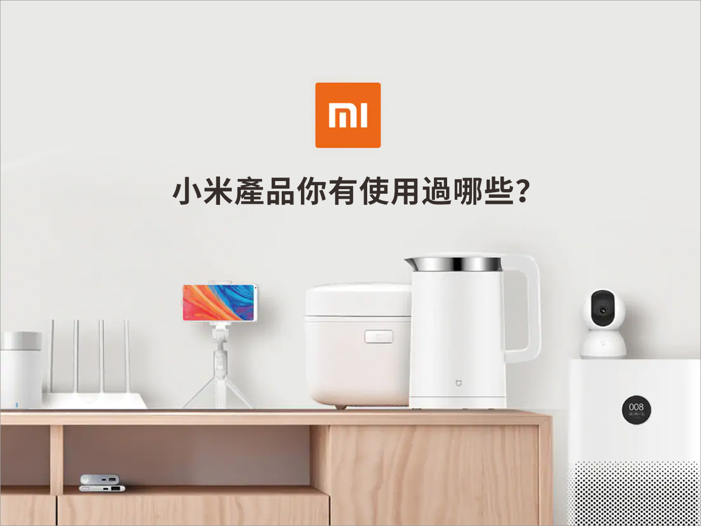 小米產品靠著低售價打出知名度，從手機做到毛巾哪些產品是你有購買過的呢？而大家又有哪些使用心得呢？