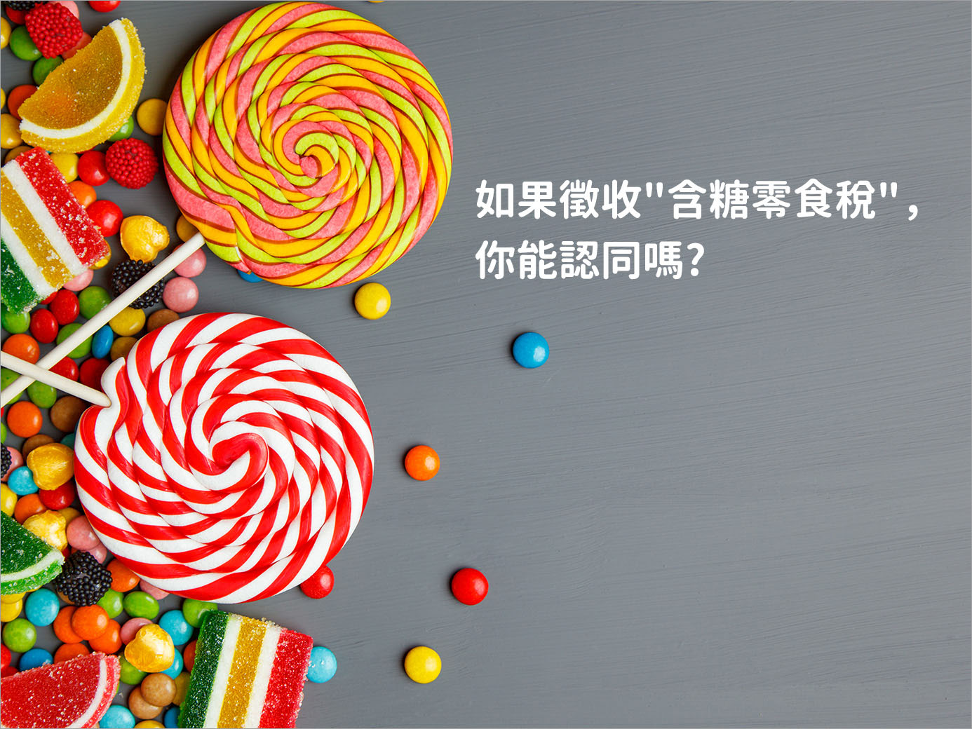 如果台灣仿效英國徵收"含糖零食稅"，你能認同嗎?