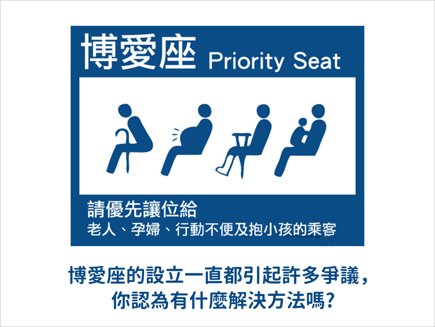 博愛座的設立，一直都引起許多讓座衝突和正義魔人的爭議，你認為有什麼解決方法嗎?