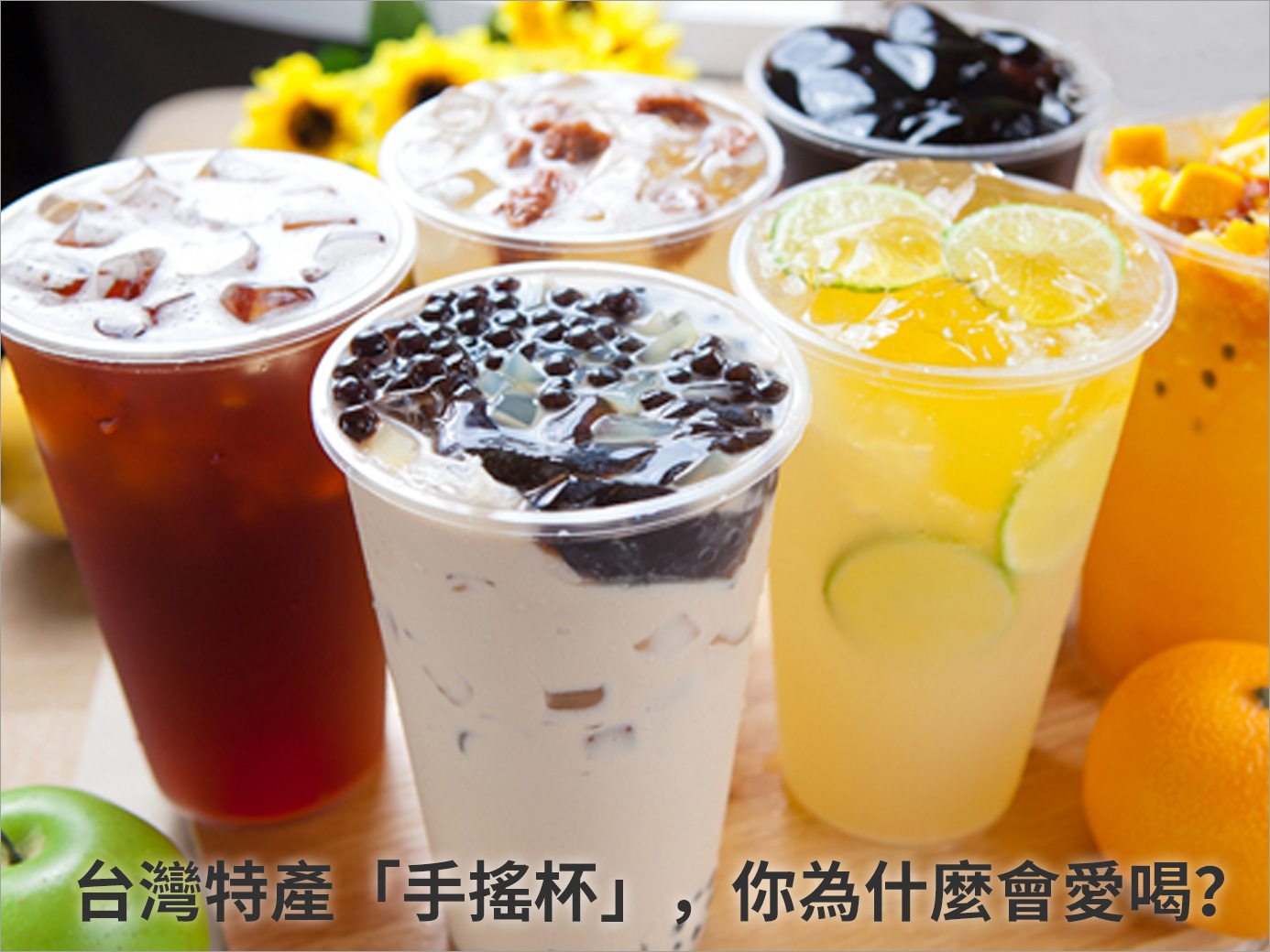 台灣特產「手搖杯」，你為什麼會愛喝？